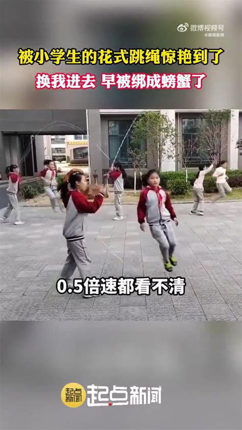 「这跳绳换我进去早被绑成螃蟹了」近日，江西赣州。小学生课间练习“花式”跳绳，三组同学每一步动作都超出想象。网友：这不比科目三好看……-度小视