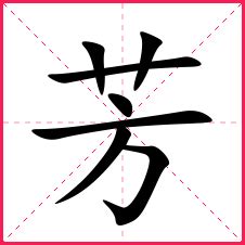 「芳」の書き順（筆順）動画 - 漢字書き順辞典