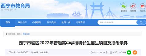 青海西宁市城区2022年普通高中学校特长生招生项目及报考条件-爱学网