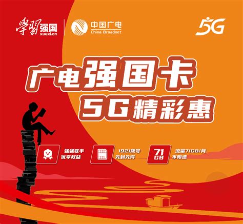 广电5G“强国卡”6折上线，速来领取71G超大流量！_中国_用户_套餐