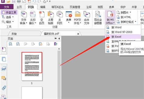 如何将PDF转换成Excel?这个方法一定要会_福昕PDF软件工具集