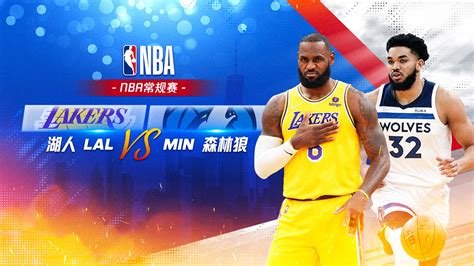 腾讯视频 | NBA常规赛 湖人vs森林狼