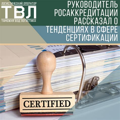 Руководитель Росаккредитации рассказал об инфраструктуре доверия и ...
