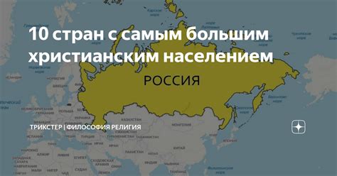 10 стран с самым большим христианским населением | ТРИКСТЕР | Научно о ...