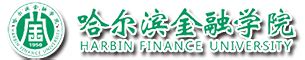 哈尔滨金融学院就业信息网