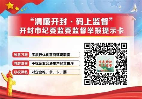 开封市发出企业服务卡和监督举报提示卡_市县_河南省人民政府门户网站