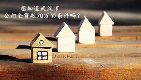 武汉市公积金贷款70w条件你知道吗？ - 知乎
