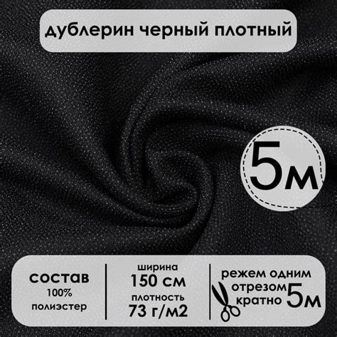Дублерин клеевой черный плотный 73г/м2 отрез 5 метров купить на OZON по ...