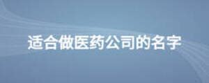 葵花药业标志logo图片-诗宸标志设计