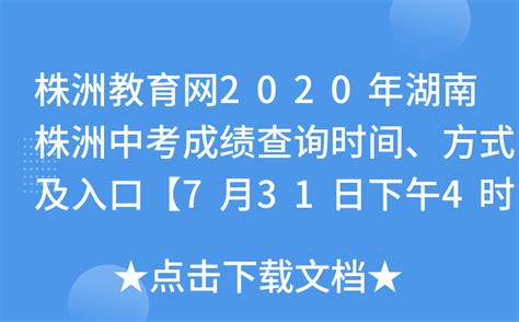 株洲教育网2020年湖南株洲中考成绩查询时间、方式及入口【7月31日下午4时查分】