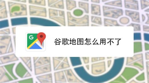 谷歌地图怎么用-百度经验