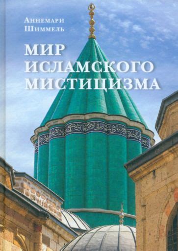 Книга: "Мир исламского мистицизма" - Аннемари Шиммель. Купить книгу ...