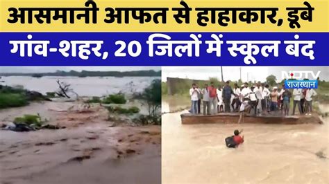 Rajasthan Flood: आसमानी आफत से हाहाकार, ढूबे गांव-शहर | Viral VIdeo ...