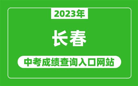 2023年长春中考成绩查询入口网站_长春市教育考试院官网_4221学习网
