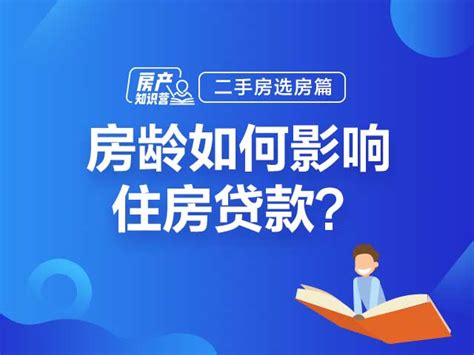 [房产知识营] 房龄如何影响住房贷款？ - 哔哩哔哩