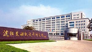 中国航空工业集团公司沈阳发动机设计研究所（606所） - 沈阳亮盾保安公司
