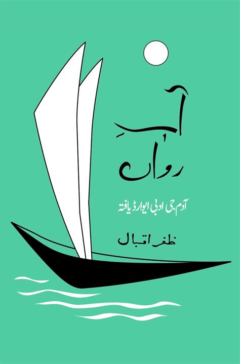 Aab-e Rawan (Urdu Edition) : Zafar Iqbal: Amazon.in: Books