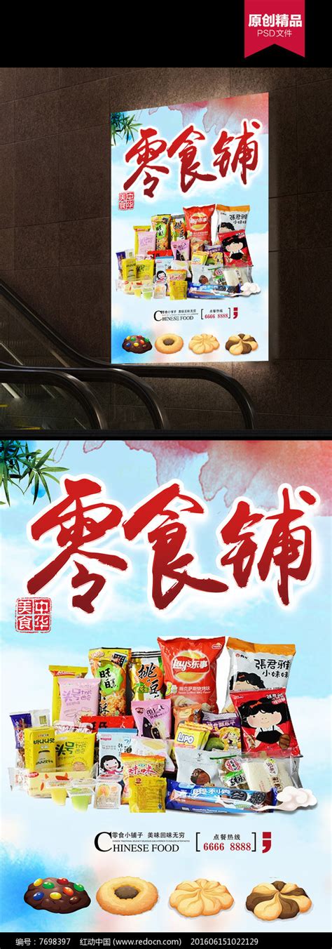 零食铺海报素材下载图片_海报设计_编号7698397_红动中国