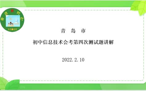 青岛市初中信息技术会考第四次考试题讲解_哔哩哔哩_bilibili