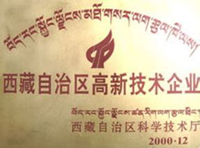 公司荣誉 - 藏药|藏药集团|西藏藏药|西藏藏药集团股份有限公司