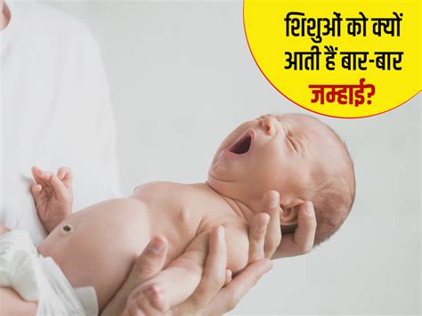 Yawning in babies causes and tips to Deal in hindi। शिशुओं के बार-बार ...