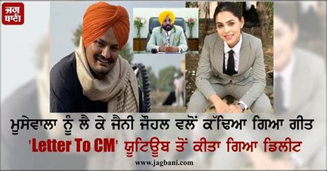 ਮੂਸੇਵਾਲਾ ਨੂੰ ਲੈ ਕੇ ਜੈਨੀ ਜੌਹਲ ਵਲੋਂ ਕੱਢਿਆ ਗਿਆ ਗੀਤ 'Letter To CM' ਯੂਟਿਊਬ ...