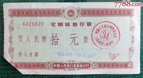 1959年中国人民银行蚌埠市支行定期储蓄存单-价格:2元-se57485007-存单/存折-零售-7788收藏__收藏热线