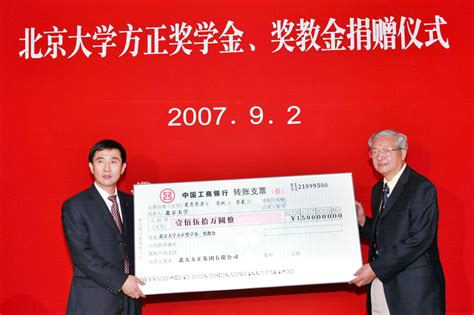 北京大学方正奖学金、奖教金设立 年度总额达150万元