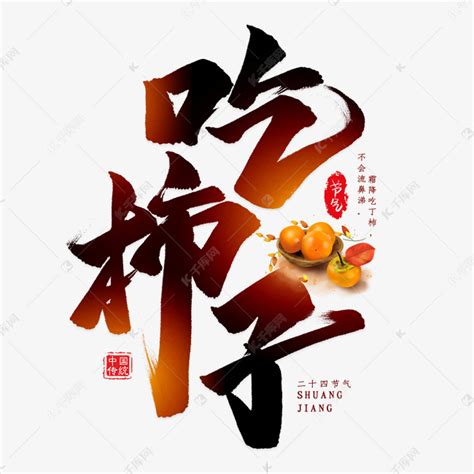 吃柿子毛笔艺术字艺术字设计图片-千库网