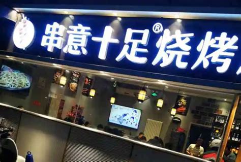 串意十足烧烤店加盟怎么样 总部在哪_就要加盟网