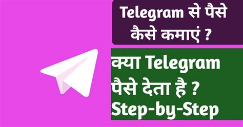 Telegram से पैसे कैसे कमाएं ? क्या Telegram पैसे देता है ? Step-by-Step