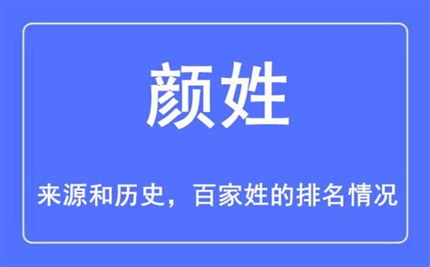 颜姓的来源和历史_颜姓在百家姓排名第几_学习力