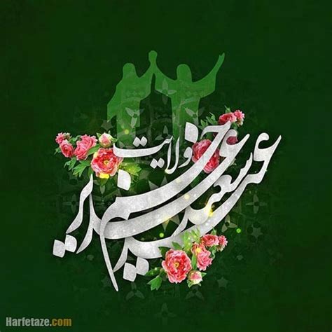 متن تبریک عید غدیر 1401 + عکس نوشته با موضوع عید غدیر