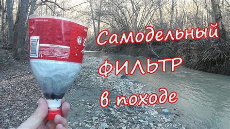♒ САМОДЕЛЬНЫЙ ФИЛЬТР для воды (эксперимент в походе) - очистка грязной ...