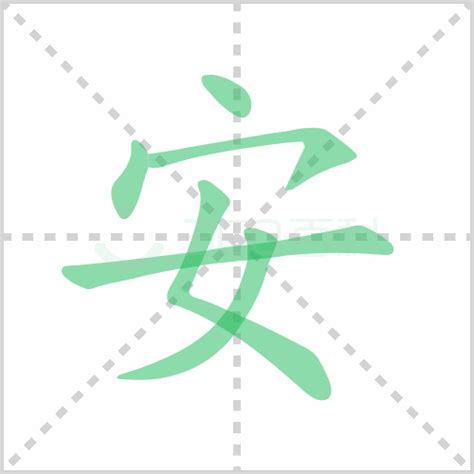 汉字的演变——安|安字|许慎|字义_新浪新闻