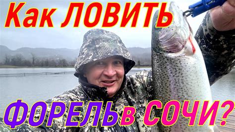 Рыбалка зимой в Сочи(Форель). Секреты! После этого видео, вы точно ...