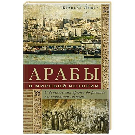 Книги по ИСТОРИИ и КУЛЬТУРЕ АРАБОВ и АРАБСКОГО ХАЛИФАТА 2025 ...