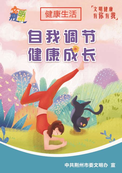 自我调节 健康成长-荆州市人民政府网
