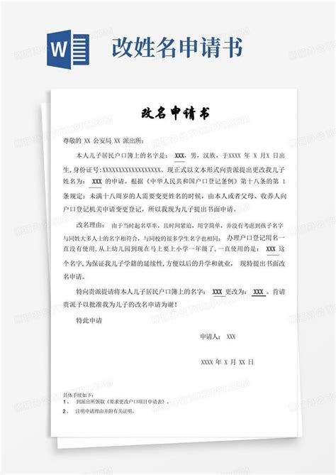 好用的改名申请书Word模板下载_编号qdbdvgbq_熊猫办公