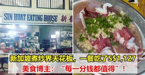 新加坡煮炒界天花板，一餐吃了S$1,127，美食博主：“每一分錢都值得”~ - 華語熱點
