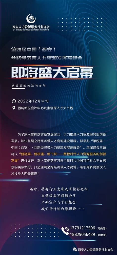 第四届中国（西安）丝路经济带人力资源发展高峰会即将盛大启幕 - 西安人力资源服务行业协会