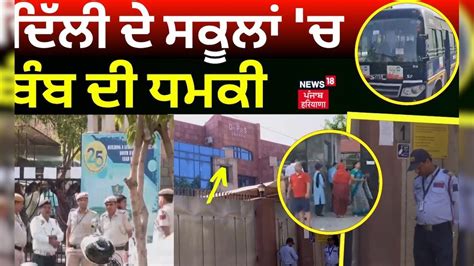 Breaking News | ਦਿੱਲੀ ਦੇ Schools 'ਚ ਬੰਬ ਦੀ ਧਮਕੀ | Delhi News | Bomb ...