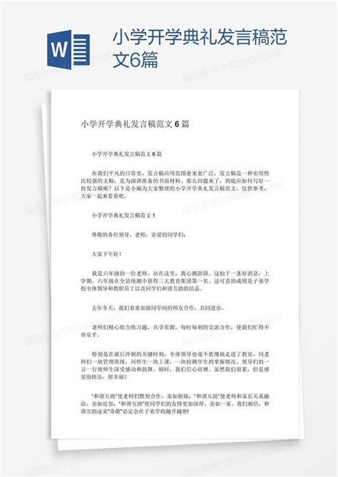 小学开学典礼发言稿范文6篇Word模板下载_熊猫办公