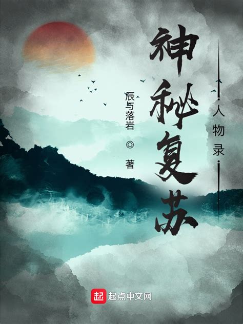 《神秘复苏人物录》小说在线阅读-起点中文网