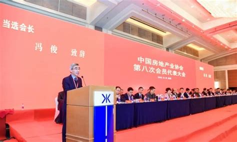 冯俊当选新一届中国房地产业协会会长_新浪地产网