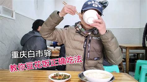 重庆白市驿吃饭，教你豆花饭正确吃法，邻桌大哥搞笑,美食,舌尖上的美食,好看视频