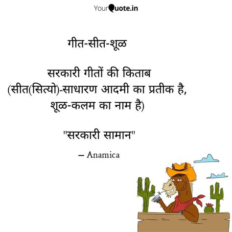गीत-सीत-शूळ सरका... | Quotes & Writings by Anamica Choudhary | YourQuote