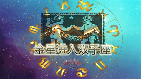 每日星播报：金星进入双子座酝酿逆行，12星座运势要点 - 哔哩哔哩