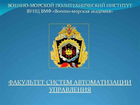 ВОЕННО-МОРСКОЙ ПОЛИТЕХНИЧЕСКИЙ ИНСТИТУТ ВУНЦ ВМФ Военно-морская ...