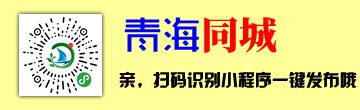 青海同城-西宁便民分类信息免费发布平台--青海生活网